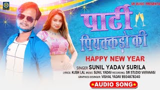 #Sunil Yadav Surila  सुपर हिट भोजपुरी NEW YEAR SONG  2021  | पार्टी पियक्कड़ो की | New Hit Song
