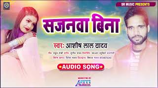 सजनवा बिना Sajanawa Bina | Ashish Lal Yadavसुपर हिट भोजपुरी लोक गीत 2021 - New Hit Song