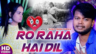 #HD VIDEO | Ro Raha Hai Dil | #Sunil Yadav Surila सुपर हिट भोजपुरी दर्द भरा गीत 2021 - New Hit Song