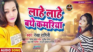 #Rekha Ragini - #लाहे लाहे बथे कमरिया | #Lahe Lahe Bathe Kamariya | Bhojpuri Superhit Song 2021