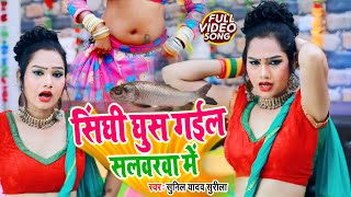 HD VIDEO आ गया 2020 का Superhit Song - सिंघी घुस गईल सलवरवा में -#Sunil_Yadav_Surila
