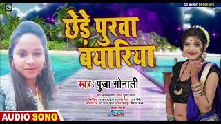 #Puja Sonali | छेड़े पुरवा बयारिया | #पूजा सोनली | Chhede Purwa Bayariya | Bhojpuri New Hit Song 2021