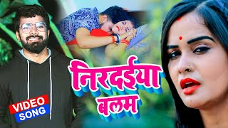 #HD Video - निरदईया बलम #Virat Bhojpuriya | Nirdaeeya Balam - Bhojpuri Superhit Video Song 2021