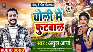 #चोली में फूटबाल - भोजपुरी का सबसे बड़ा हिट गाना #Atul Aarya - Bhojpuri New Hit Song 2021