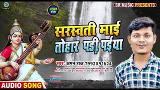 सरस्वती माई तोहार पड़ी पईया | Aman Raj | Bhojpuri Superhit Sarswati Vandana 2021