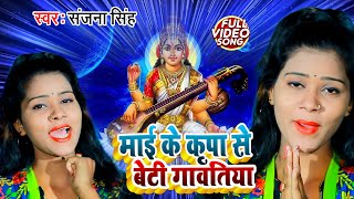 HD Video | माई के कृपा से बेटी गावतिया | #Sanjana Singh का सरस्वती पूजा पर बजने वाला हिट  गाना 2021