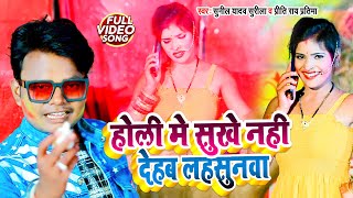 #HD VIDEO #होली में सुखे नही देहब लहसुनवा #Sunil​ Yadav Surila | सुपर हिट होली गीत 2021