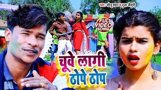 #HD​ VIDEO #चूवे लागी ठोपे ठोप  #Sonu shan & Puja Camuri |जबरदस्त सुपर हिट भोजपुरी होली गीत 2021
