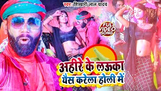 #HD​ VIDEO #अहिरा के लउका ऐश करेला होली में -2021में No1ट्रैंडिंग वाला होली सांग #Sikhari Lal Yadav