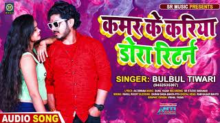 कमर के करिया डोरा रिटर्न || #Bulbul Tiwari || Bhojpuri Superhit Song 2021 || Sr Music