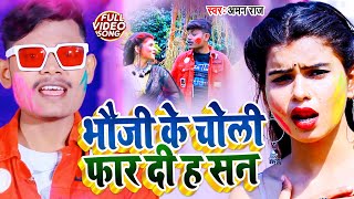 #Video - #भौजी के चोली फार दी ह सन | #Aman Raj का New होली सॉन्ग | Bhojpuri Holi Geet 2021