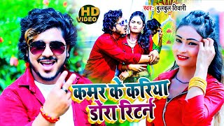 #Video​ कमर के करिया डोरा रिटर्न | #Bulbul Tiwari | Kamar Ke Kariya Dora Returns| Bhojpuri Song 2021