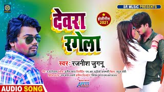 #Rajnish Juganu | Devra Rangela | देवरा रंगेला  | Bhojpuri Holi Geet 2021| Sr Music