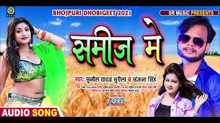 #Sunil Yadav Surila_Sanjana Singh का 2021 का एक और हिट धोबीगीत | समीज में | Bhojpuri #DhobiChaita