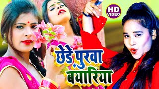 #HD​ VIDEO | छेड़े पुरवा बयारिया | #Puja​ Sonali | Chhede Purwa Bayariya | Bhojpuri New Hit Song2021