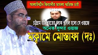 মক্বামে মোস্তাফা (দঃ) । আলাউদ্দীন জিহাদীর মামলা খারিজ করতে হবে।Allama Mufti Alauddin Jihadi Waz 2020