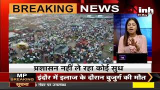 Madhya Pradesh News || Corona Virus Lockdown कृषि उपज मंडी में Social Distancing की उड़ी धज्जियां