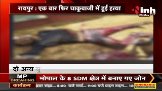 Chhattisgarh Crime News || मामूली विवाद में तीन युवकों के बीच चाकूबाजी, एक युवक की मौत