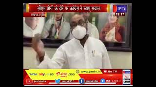 Lucknow | CM Yogi के दौरे पर कांग्रेस ने उठाये सवाल, प्रदेशाध्यक्ष अजय कुमार लल्लू ने साधा निशाना