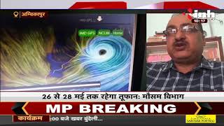 Chhattisgarh News || Cyclone Yaas को लेकर अलर्ट, 3 से 4 जिले होंगे प्रभावित