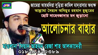 আখেরী নবীর (দঃ) আলোচনা।আহমদ রেজা হুজুর। Mawlana Sayed Ahmed Reza Shah Alkaderi । New Bangla Waz 2020