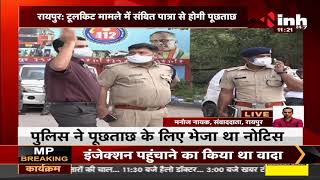 Chhattisgarh News || COVID Toolkit Case Raipur Police, BJP Leader Sambit Patra से आज करेगी पूछताछ