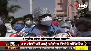 Madhya Pradesh News || Ujjain, स्वास्थ्य कर्मियों ने किया विरोध प्रदर्शन