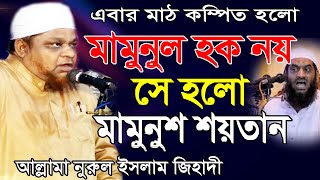 ওহাবী মামুনুল হক নয় সে মামুনুশ শয়তান।নুরুল ইসলাম জিহাদী।Mawlana Norul Amin Jihadi।Bangla Waz 2020