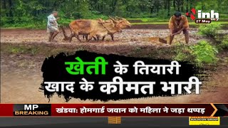 Chhattisgarh News : Bhupesh Baghel Government || खेती के तियारी खाद के कीमत भारी