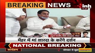 Madhya Pradesh News || Former Chief Minister Kamal Nath का सतना दौरा