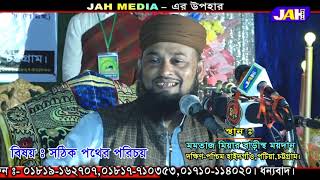 সঠিক পথের পরিচয়।মাওলানা নুরুল হাকিম আলকাদেরী।Mawlana Norul Hakim Kaderi । Bangla Waz Mahfil 2021
