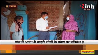 Chhattisgarh News || Raigarh कोरोना संक्रमण का बना हॉट-स्पॉट, बाहरी लोगों के प्रवेश पर प्रतिबंध