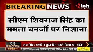 Madhya Pradesh News || CM Shivraj Singh Chouhan का बयान, Mamata दीदी अहंकार में चूर हो गई हैं
