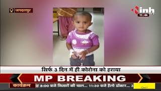 Chhattisgarh News || COVID Second Wave, 1 साल की बच्ची ने Corona को दी मात