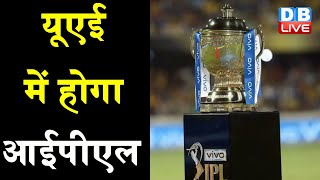 BCCI ने IPL पर किया बड़ा फैसला | 10 अक्टूबर को खेला जाएगा फाइनल मैच |#DBLIVE