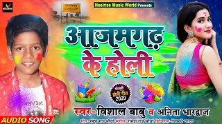 #आज़मगढ़ के होली - Azamgarh Ke Holi - #Vishal Babu & Anita Bharajdwaj - New Bhojpuri Holi Songs