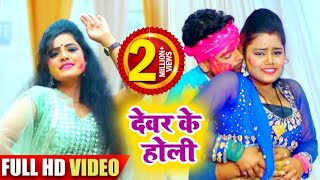 HD VIDEO #Sona Singh का New Bhojpuri Holi Song | देवर के होली | Devar Ke Holi | Holi Geet 2020