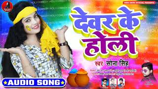 #Sona Singh का New Bhojpuri Holi Song | देवर के होली | Devar Ke Holi | Holi Geet 2020