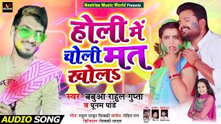 होली में चोली मत खोलs - #Babua Rahul Gupta का New #भोजपुरी होली Song - Poonam Pandey - Holi Song