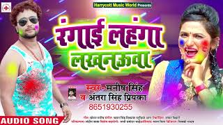 होली #Song - रंगाई लहंगा लखनऊआ - #Antra Singh Priyanka , Manish singh - New Bhojpuri Holi Song