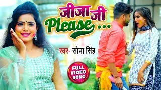 #Video | जीजा जी Please... || #Sona_Singh का देवर और जीजा का Superhit Holi Songs 2020