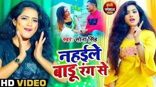 #Video #Sona Singh का 2020 का सबसे हिट होली गीत - नहईले बाडू रंग से - Bhojpuri Holi Songs