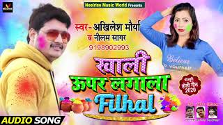 खाली ऊपर लगालs फिलहाल - Akhilesh Maurya & Neelam Sagar का New #भोजपुरी होली Song 2020