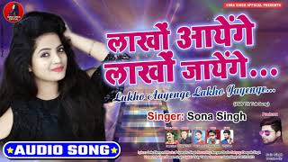 लाखो आयेंगे लाखो जायेंगे | LAKHO AAYENGE LAKHO JAYENGE | Sona Singh का New Song 2020