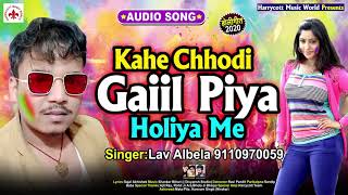 कहे छोड़ गइले पिया होलिया में - #Lav Albela का सुपरहिट #भोजपुरी Song - Bhojpuri Songs New