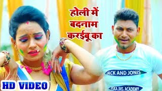 #Antra Singh Priyanka का New Bhojpuri Holi Song | होली में बदनाम करइबू का | Tufan Raj New Holi Geet