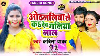 Kavita Yadav का 2020 के होली में धमाल मचाने वाला गाना | ओठललिया से कS देब गलिया लाल | Bhojpuri Songs