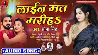 घर बैठे बैठे बोर हो रहे हो तो सुनिए ये गाना - लाईन मत मरिहS | #Sona Singh का New Bhojpuri Song 2020
