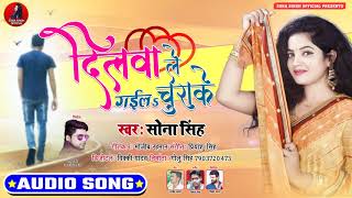 दिलवा ले गईलS चुराके || #Sona Singh का New Bhojpuri Song 2020 | Dilwa Le Gaila Chura Ke