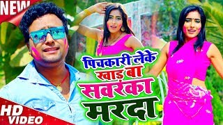 HD #Video - पिचकारी लेके खाड़ बा सवरका मरदा - Manish Singh & Mahima Singh - Bhojpuri Holi Song New